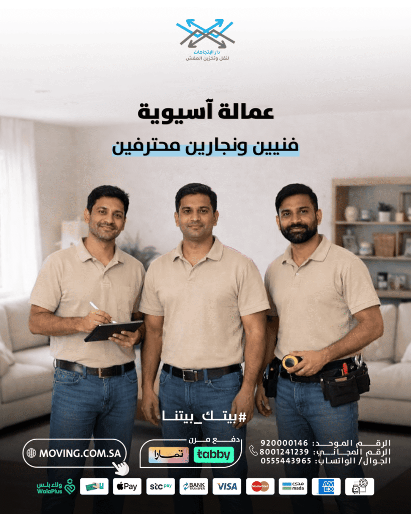 عمالة آسيوية فنيين ونجارين محترفين مع دار الاتجاهات لنقل العفش