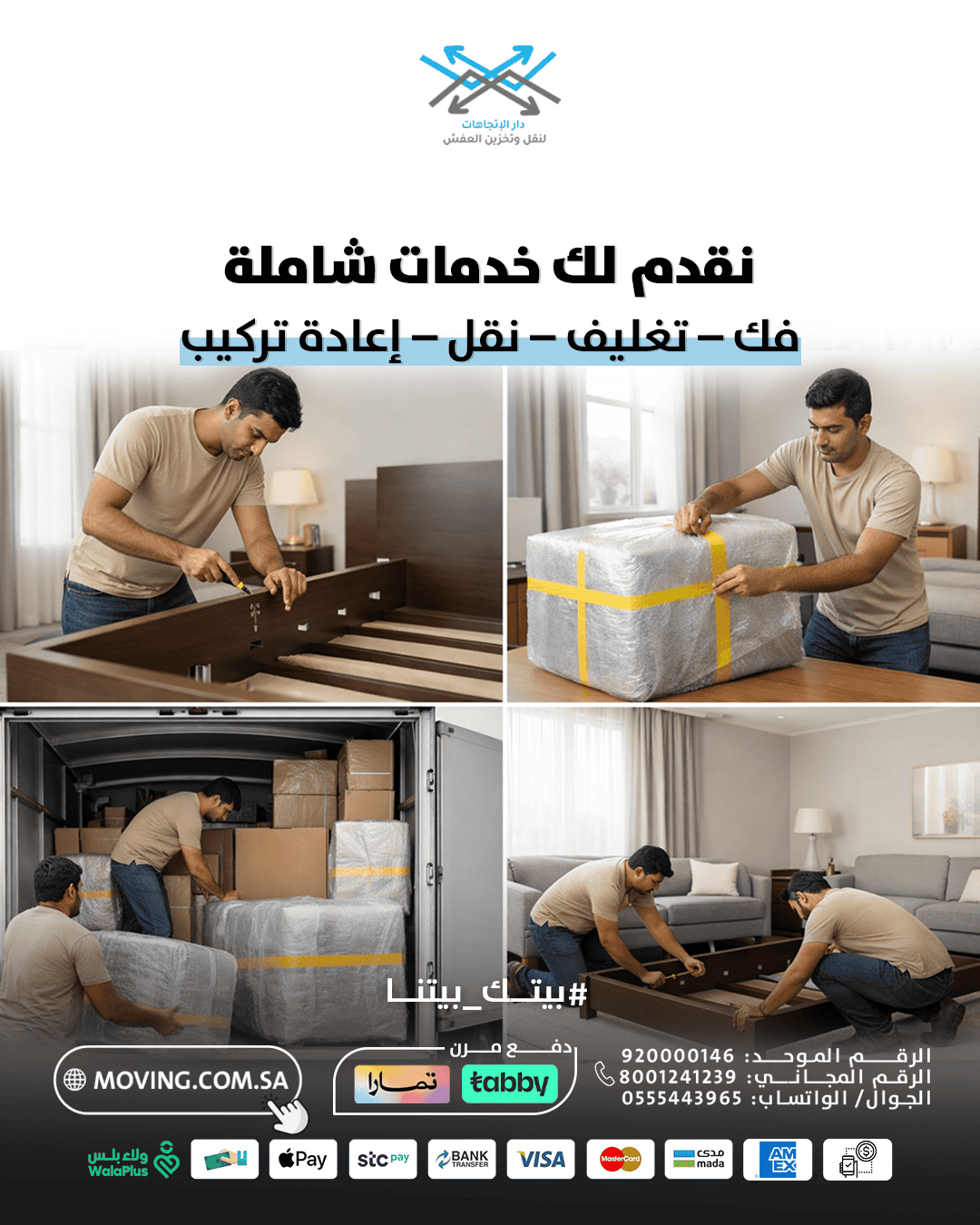 فك وتركيب و نقل عفش في الرياض مع دار الاتجاهات