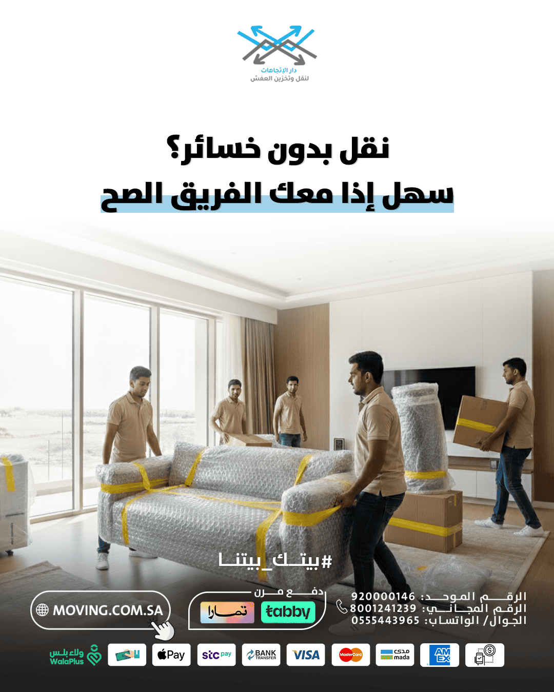team of professional movers in riyadh lifting a wrapped sofa in a modern home - Dar Al-Ettijahat