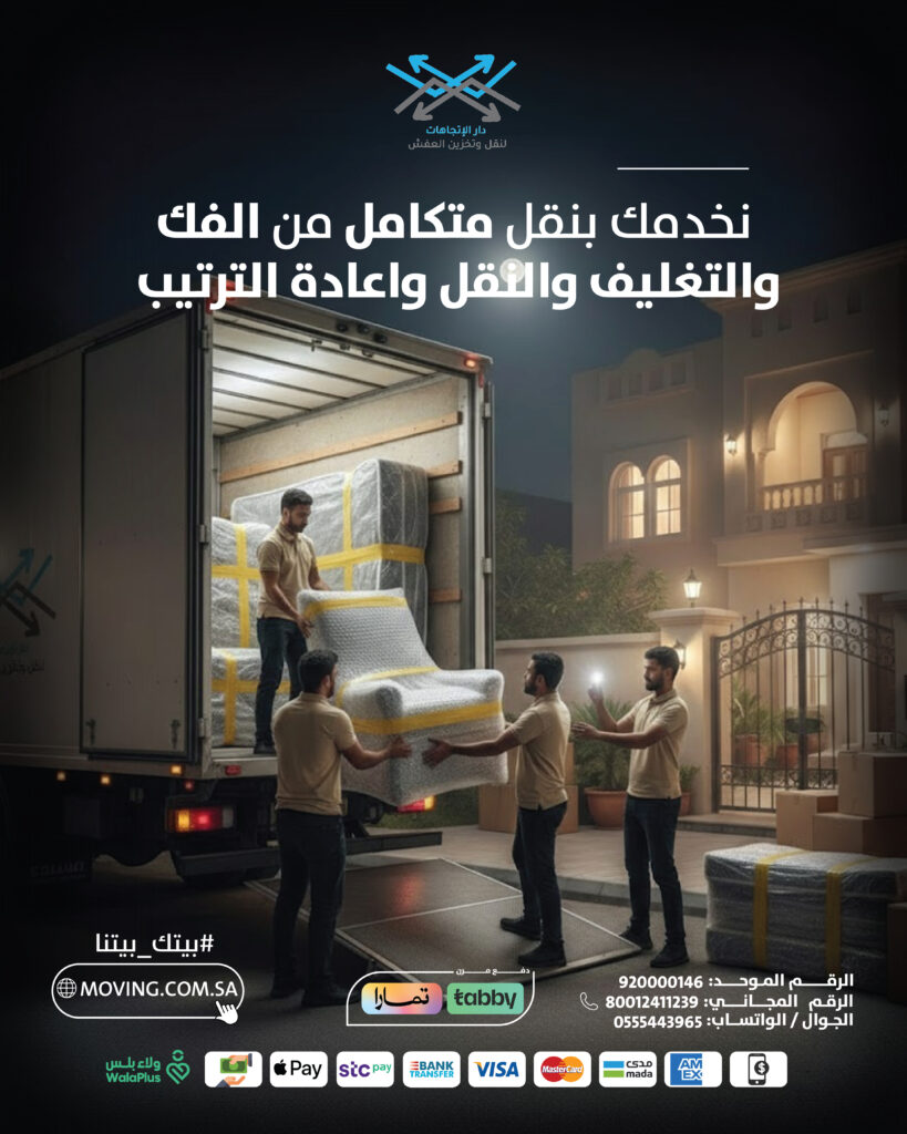 شركه نقل عفش تخدمك بالكامل من الفك والتغليف والنقل واعادة التركيب