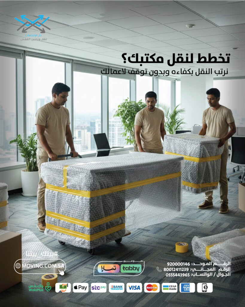تخطط لنقل مكتبك؟ نرتب نقل اثاث شركتك مع افضل شركة نقل اثاث بالرياض
