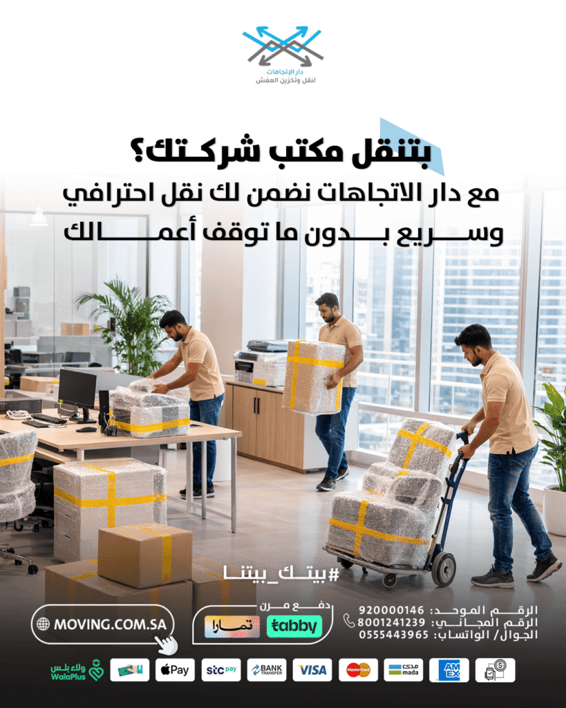 بتنقل اثاث شركتك؟ خلي النقل مع شركة نقل اثاث بالرياض احترافية تنقل لك