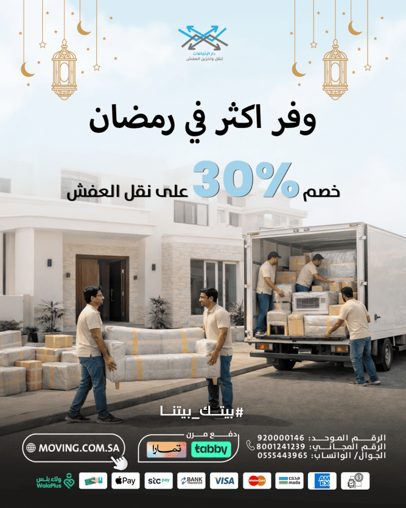 شركة نقل اثاث بالرياض تريحك من نقل العفش وتوفر 30% من ميزانيتك