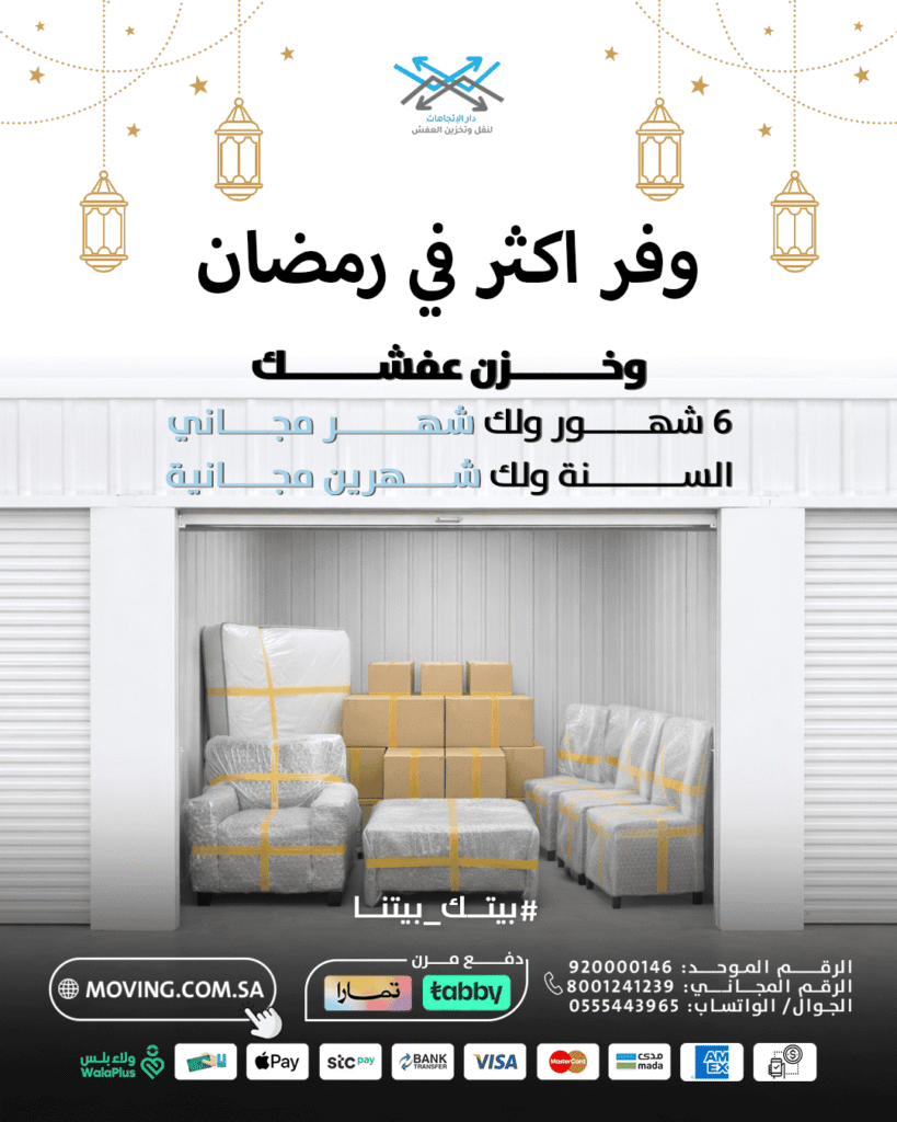 عروض على مستودعات تخزين اثاث بالرياض