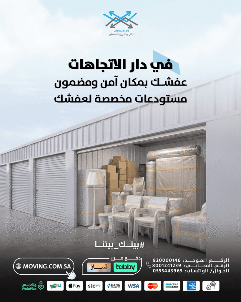Organized and secure furniture storage units in riyadh at Dar Al-Ittijahat warehouse.