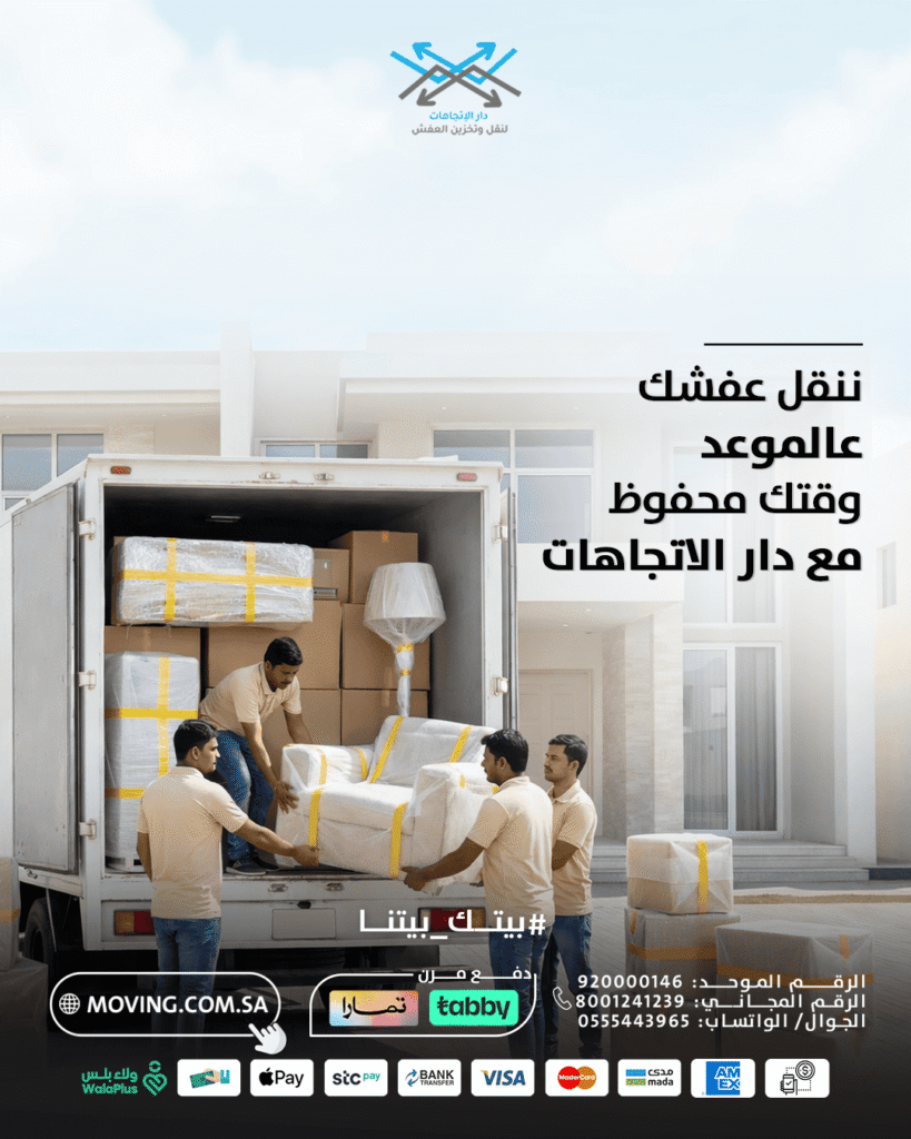 نقل عفش شرق الرياض عالموعد