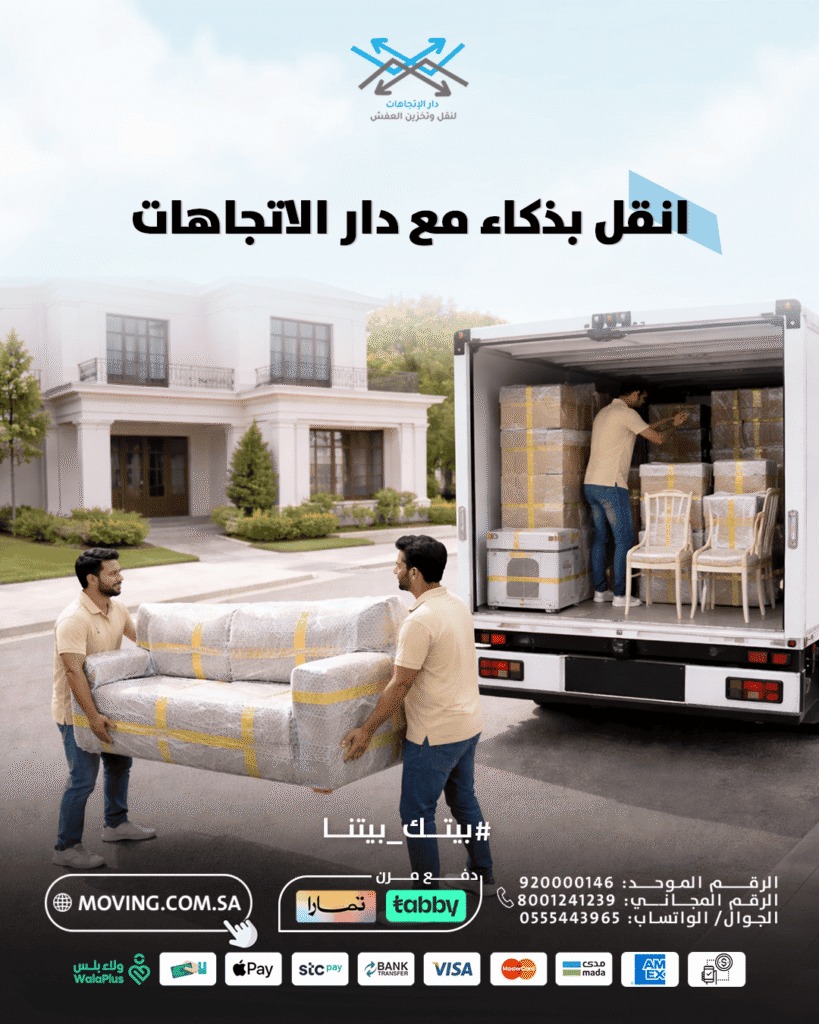 نقل العفش صار سهل مع دار الاتجاهات