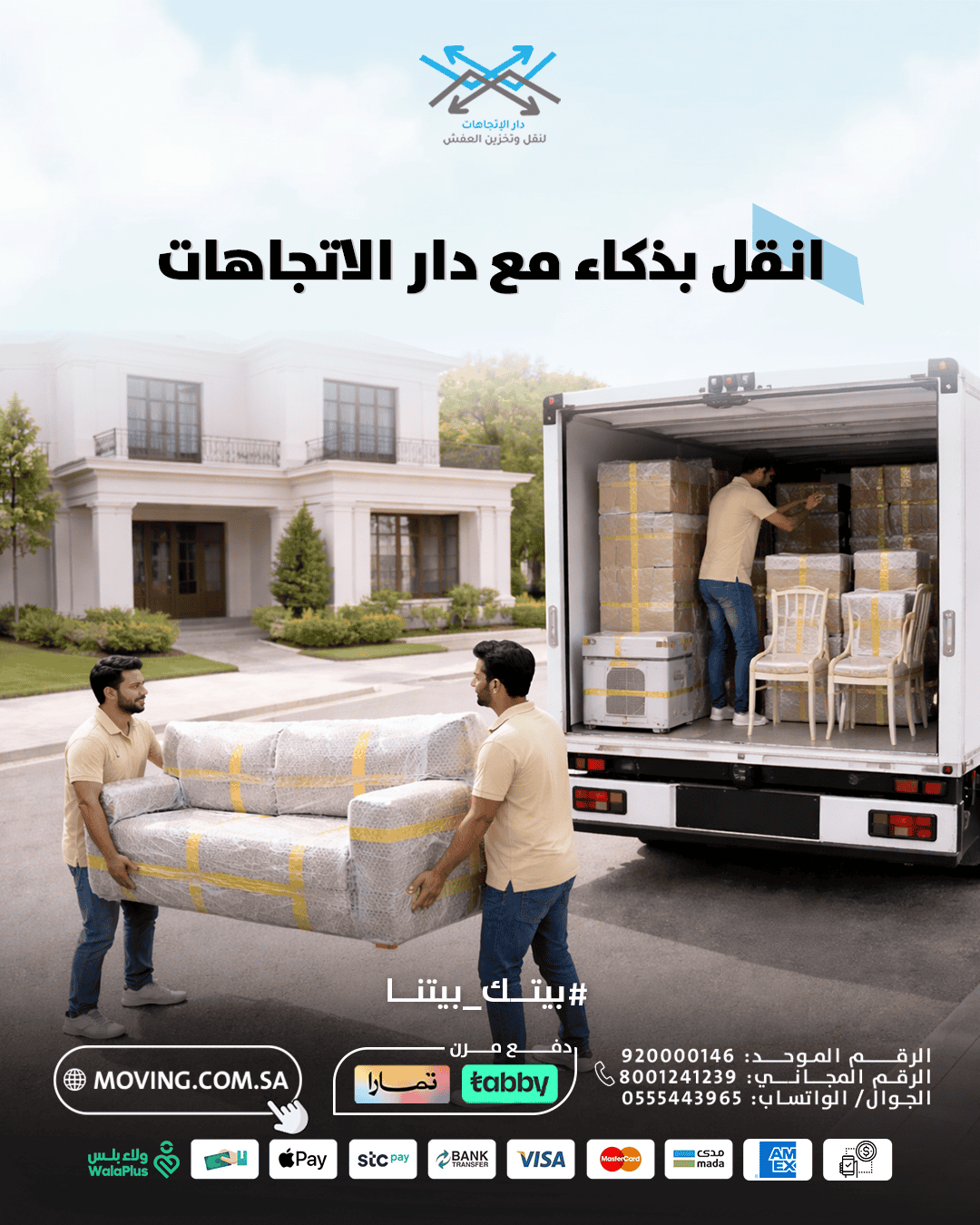 نقل العفش صار سهل مع دار الاتجاهات