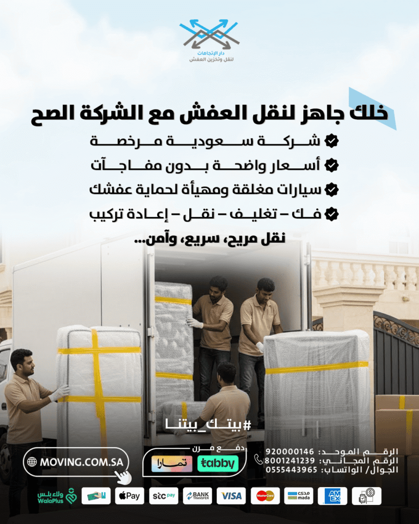 خلك جاهز لنقل العفش مع افضل شركة نقل عفش بالرياض