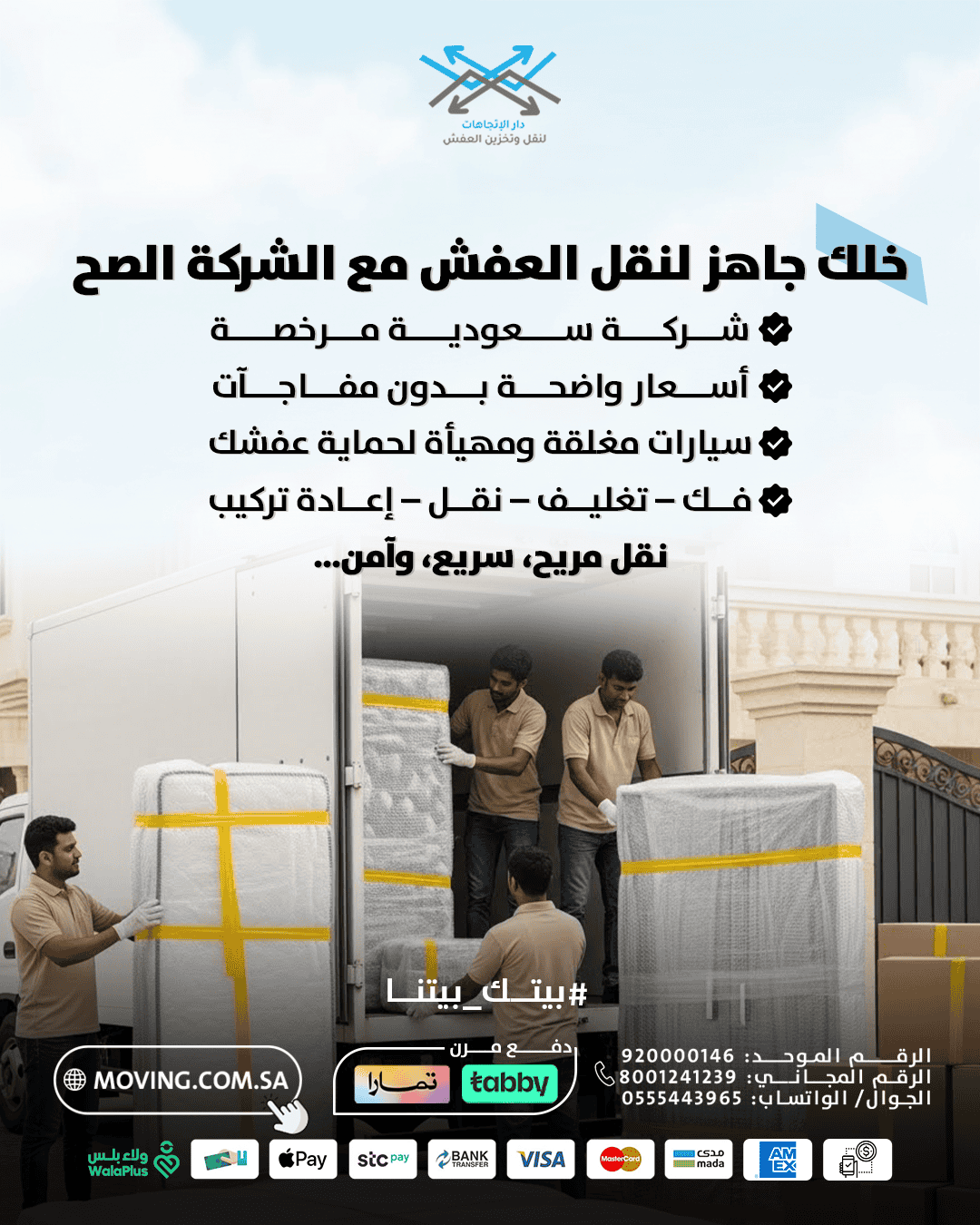 خلك جاهز لنقل العفش مع افضل شركة نقل عفش بالرياض