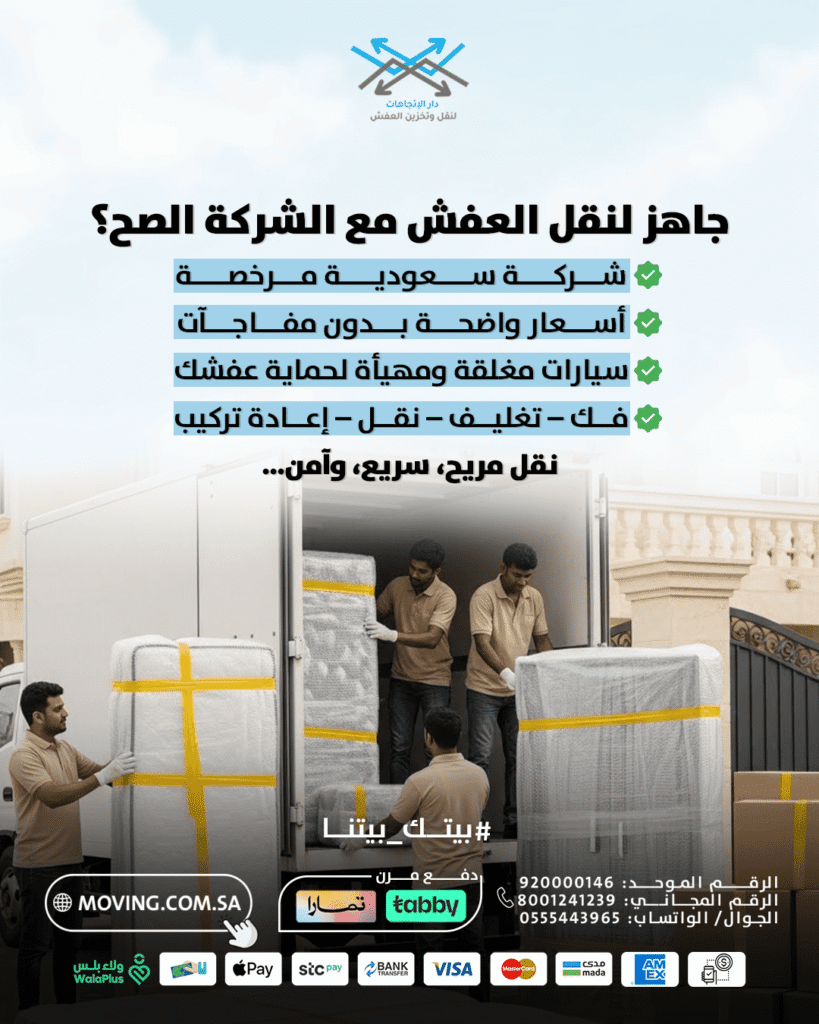 خلك جاهز مع شركة لنقل العفش بالرياض