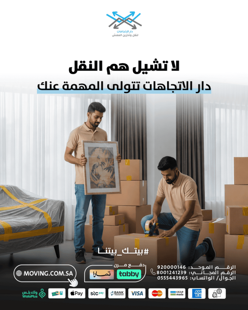 لا تشيل هم نقل عفش شرق الرياض مع دار الاتجاهات