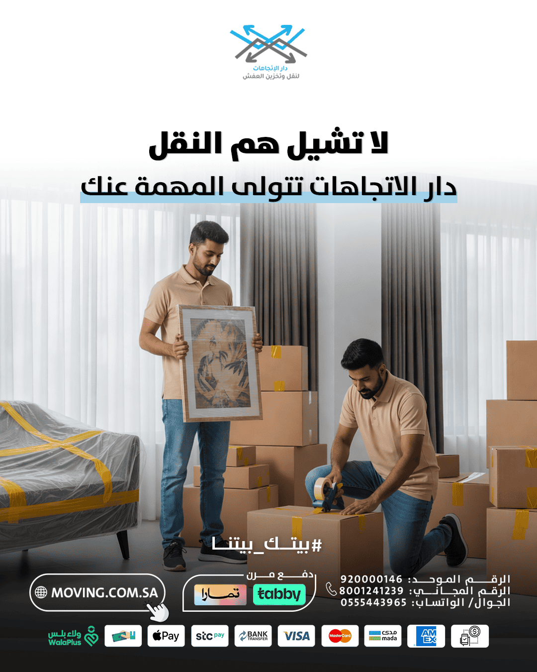 لا تشيل هم نقل عفش شرق الرياض مع دار الاتجاهات