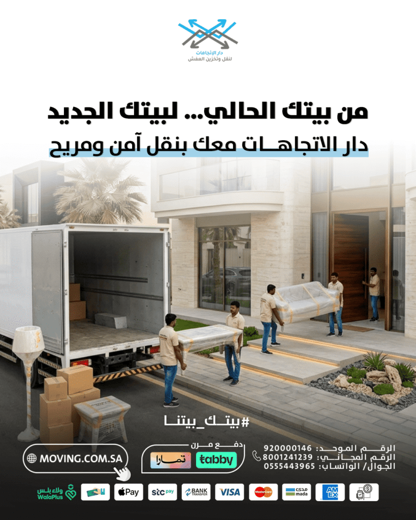 من بيتك الحالي لبيتك الجديد... دار الاتجاهات معاك في نقل عفش الرياض