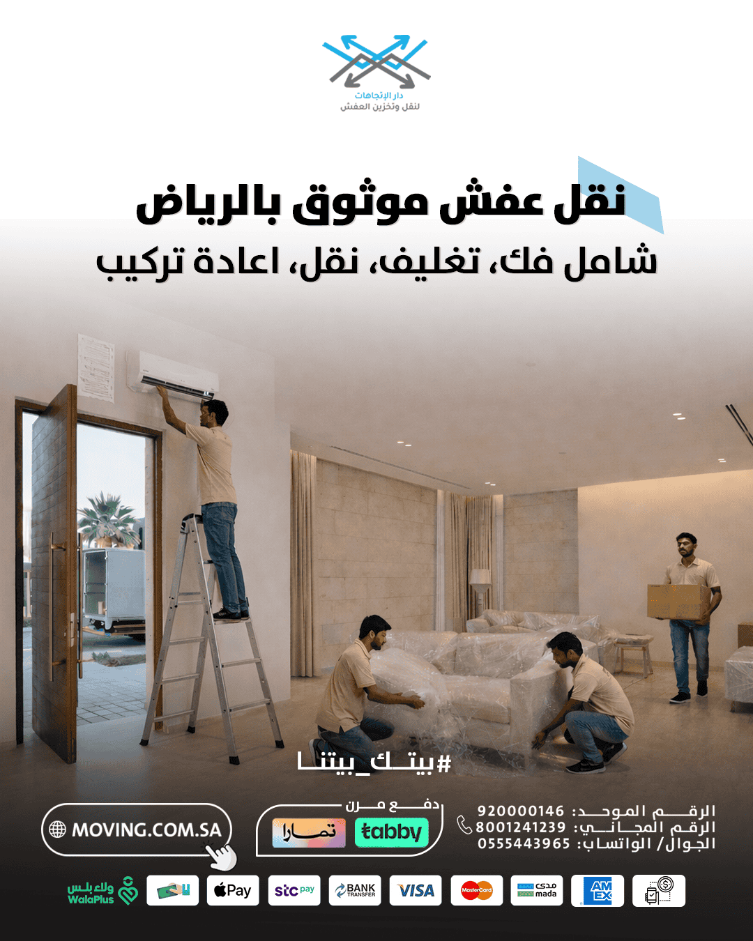 خدمة افضل شركة نقل عفش بالرياض تشمل فك ونقل وتركيب الأثاث باحترافية