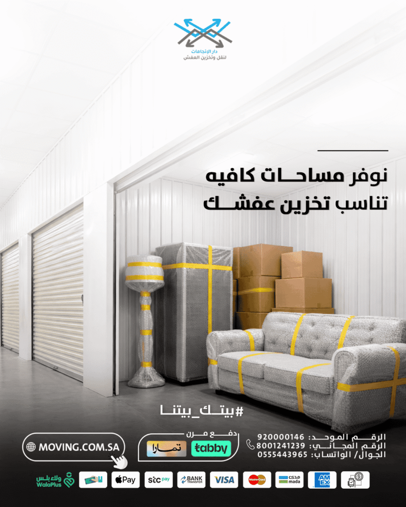 نوفر مستودعات تخزين عفش بالرياض كافية نناسب عفشك