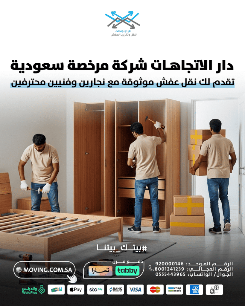 دار الاتجاهات شركة نقل اثاث مرخصة سعودية