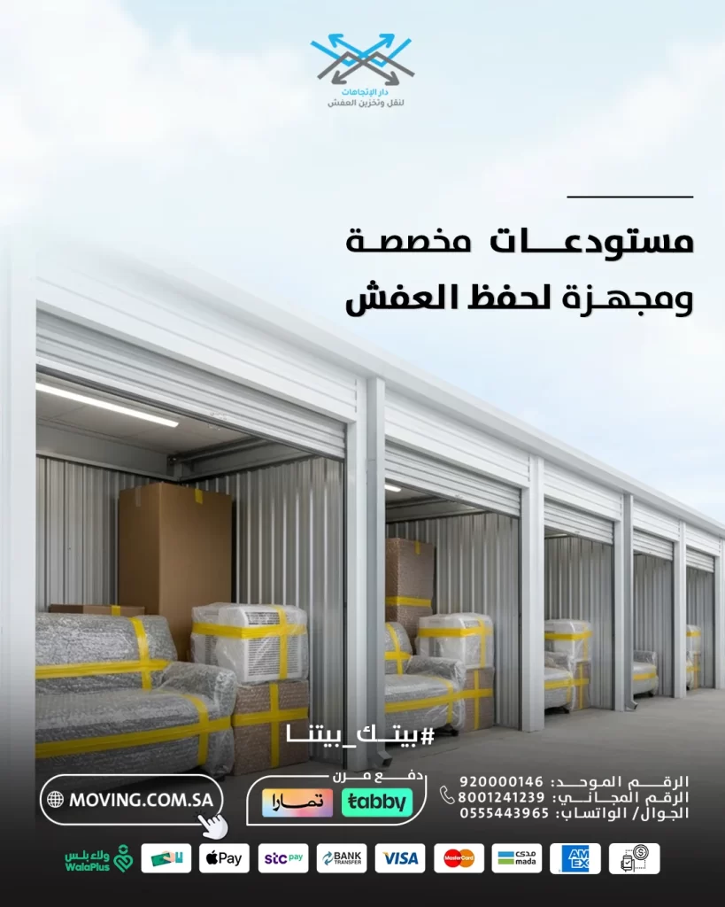 مستودعات تخزين اثاث بالرياض مخصصة ومجهزة لحفظ العفش