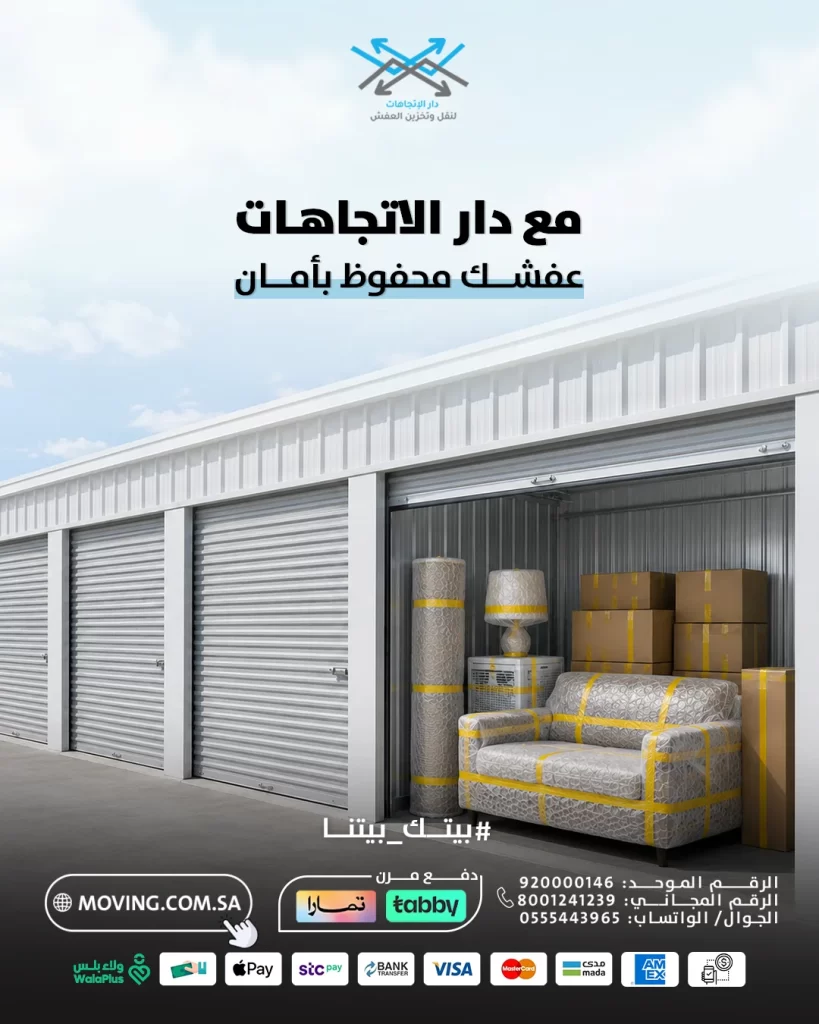 مع دار الاتجاهات تخزين اثاث بالرياض صار آمن