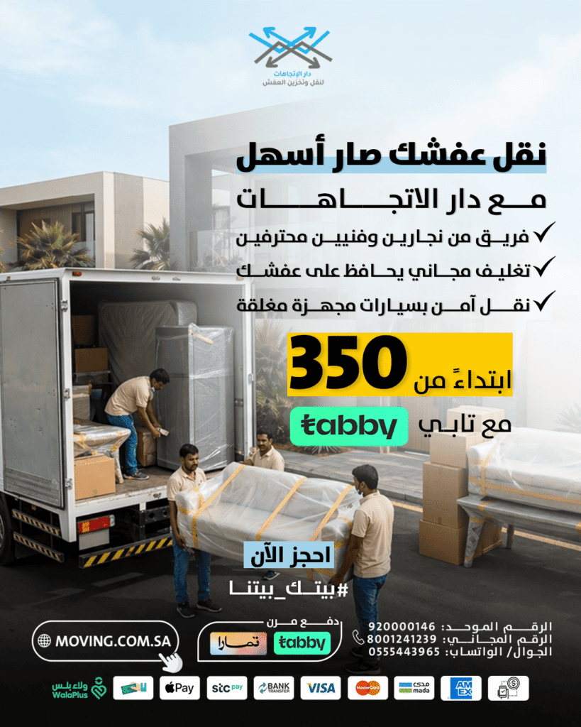 نقل عفش في الرياض مع دار الاتجاهات صار اسهل