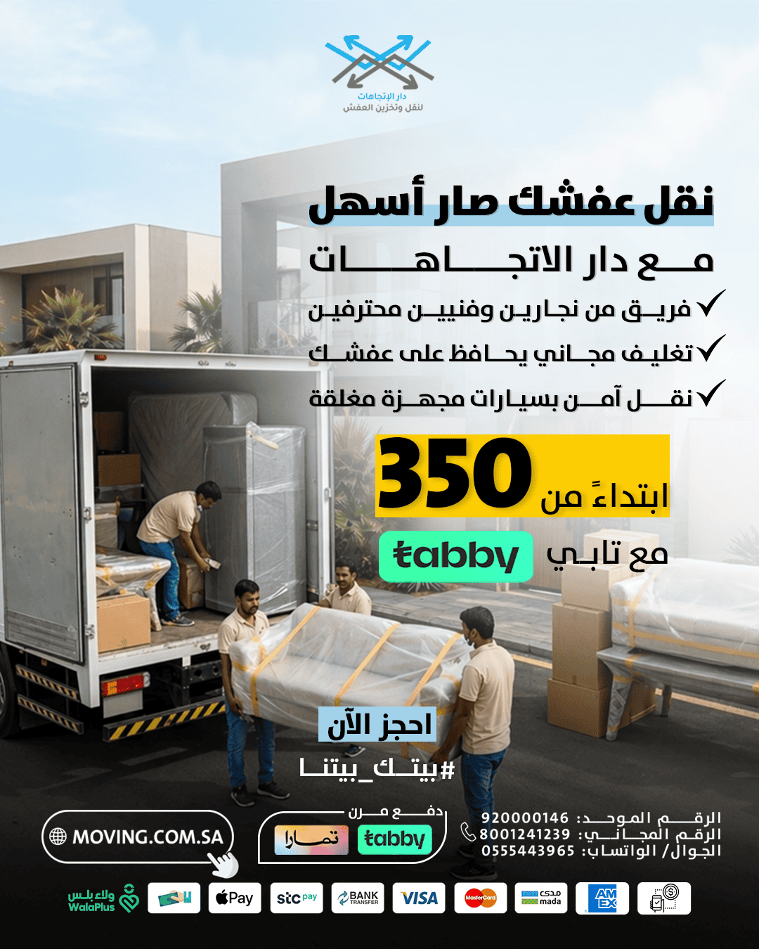نقل عفش في الرياض مع دار الاتجاهات صار اسهل
