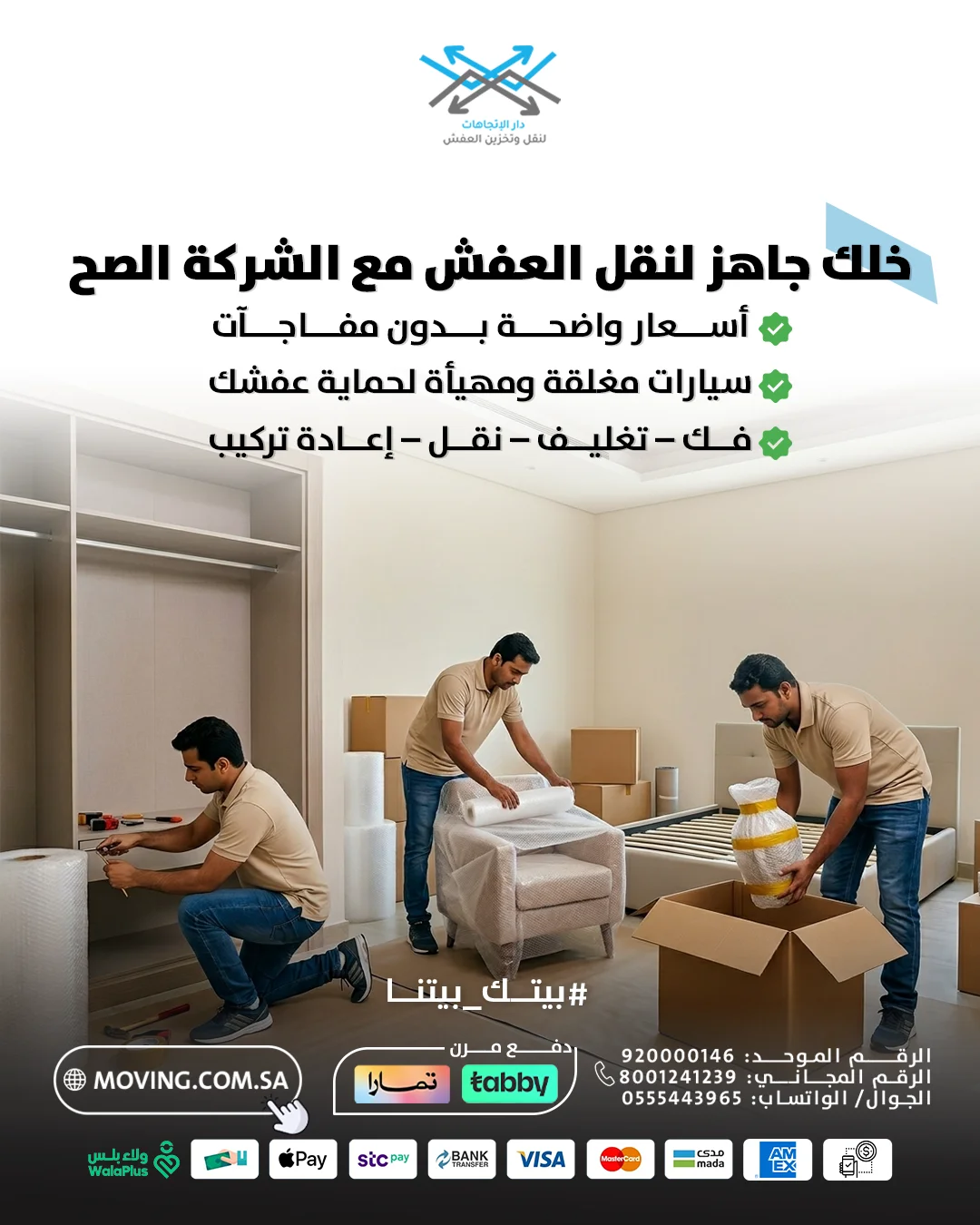 انقل مع شركة نقل عفش بالرياض الصح