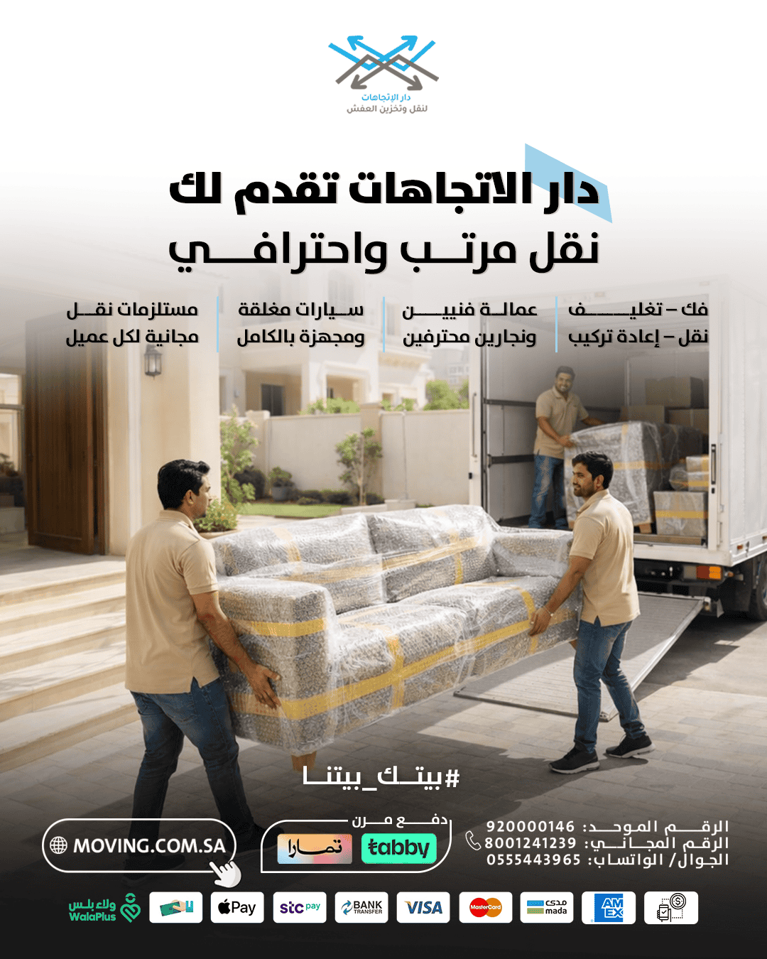 دار الاتجاهات تقدم لك نقل عفش شمال الرياض مرتب واحترافي