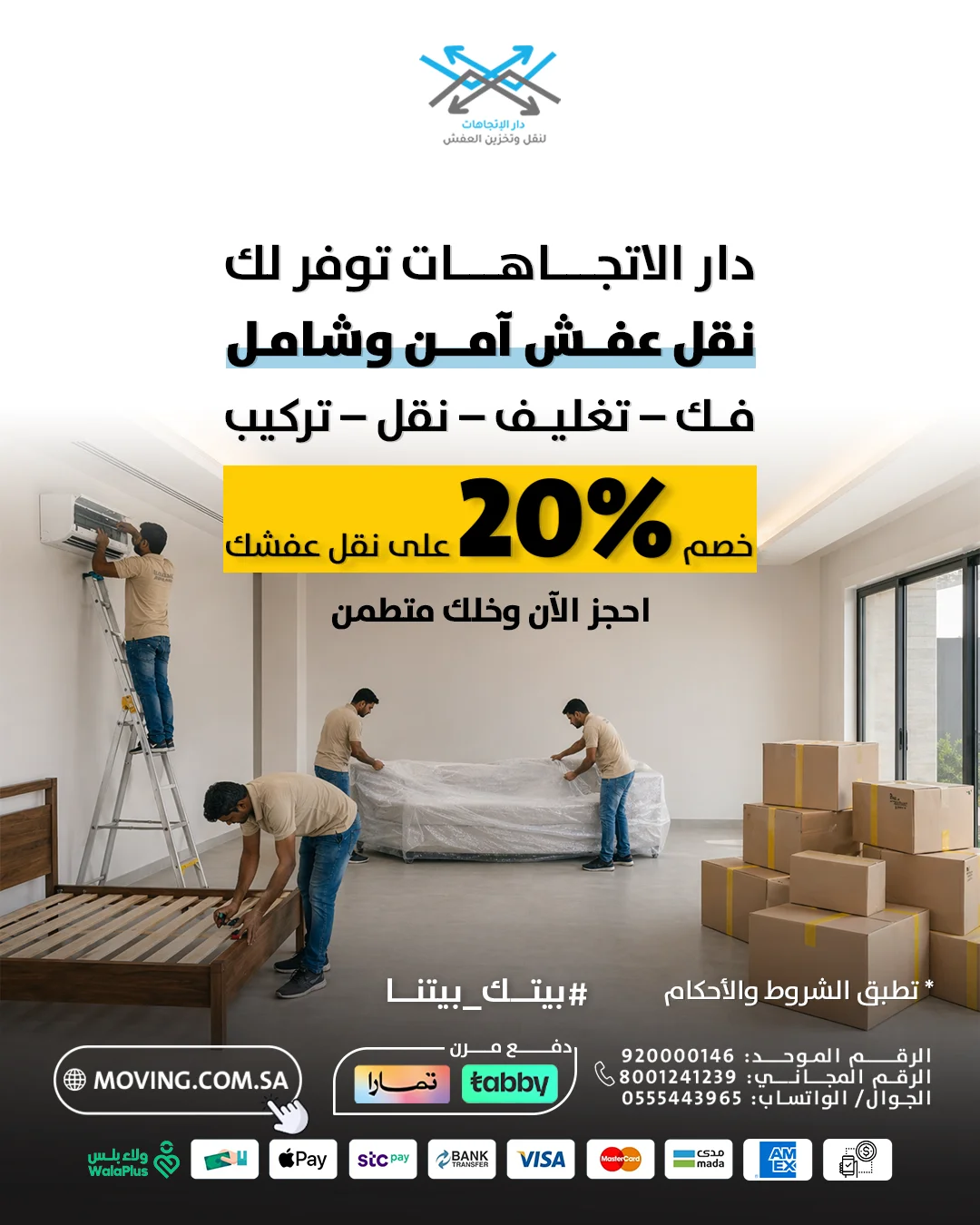 نقل العفش مع دار الاتجاهات صار آمن مع خصم 20%