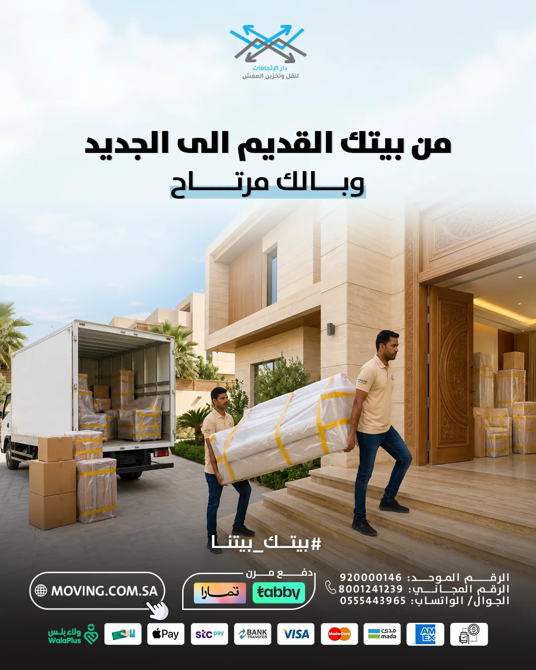 من بيتك القديم لبيتك الجديد دار الاتجاهات تتكفل نقل عفش شرق الرياض كاملا