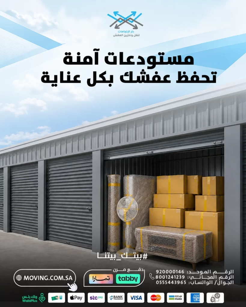 تخزين عفش في الرياض... كيف تختار مستودعات آمنة لحماية أثاثك؟