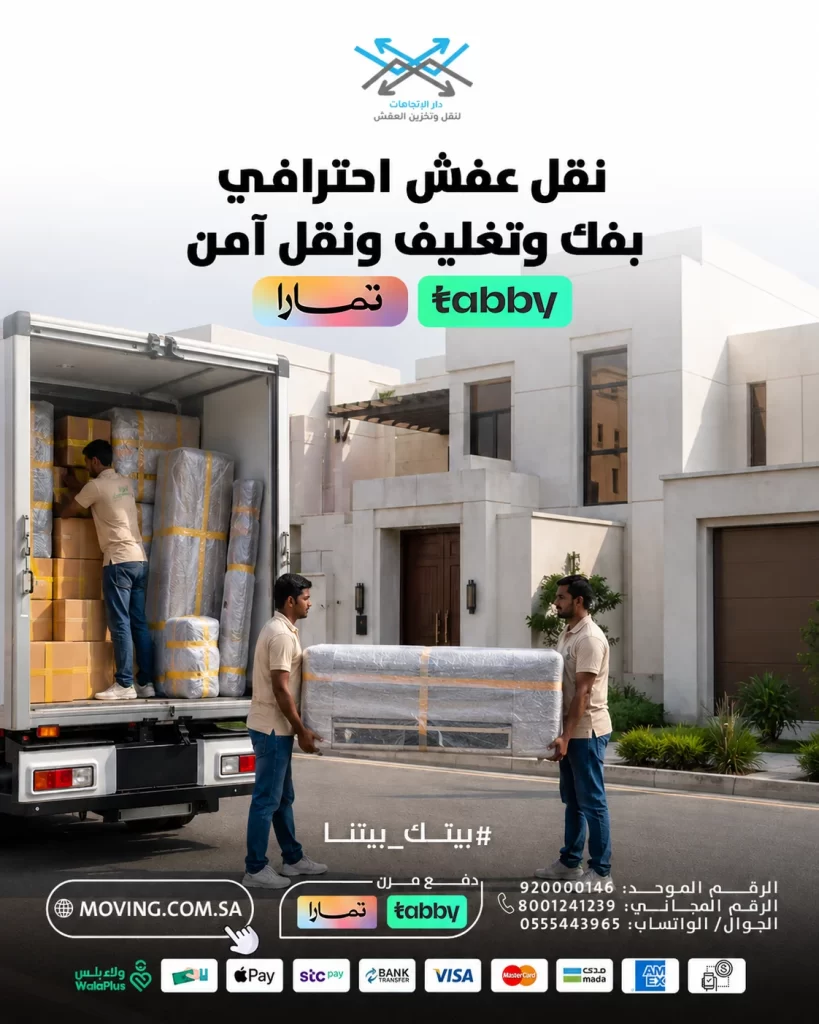 نقل عفش احترافي مع دار الاتجاهات