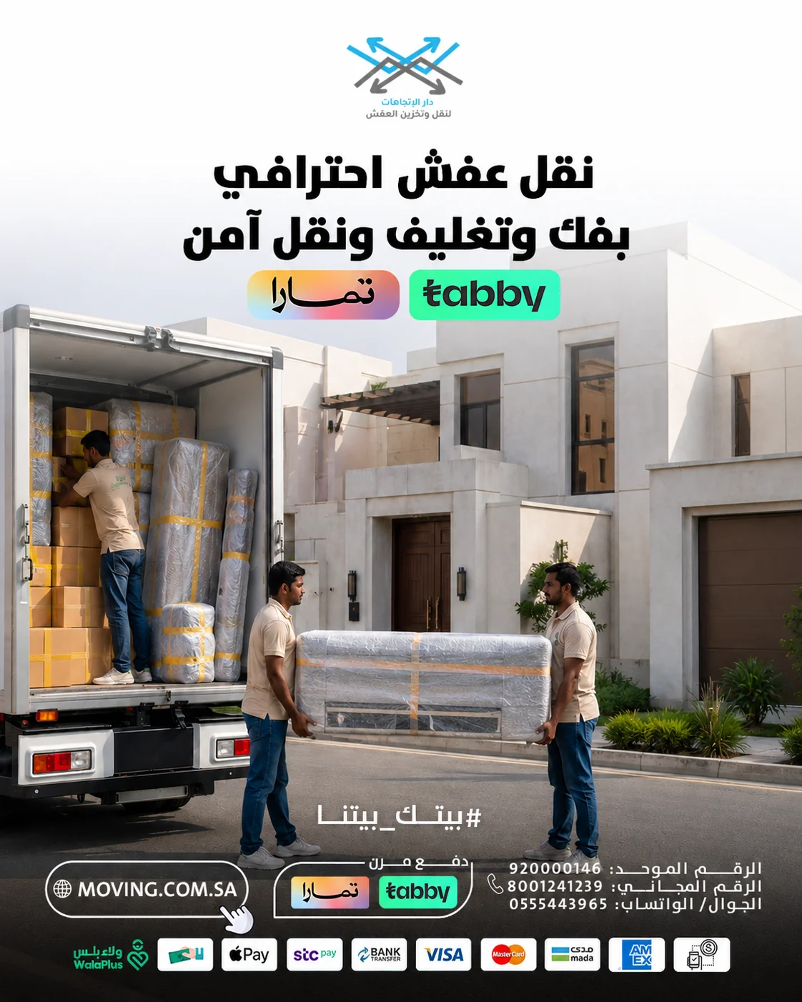 نقل عفش احترافي مع دار الاتجاهات