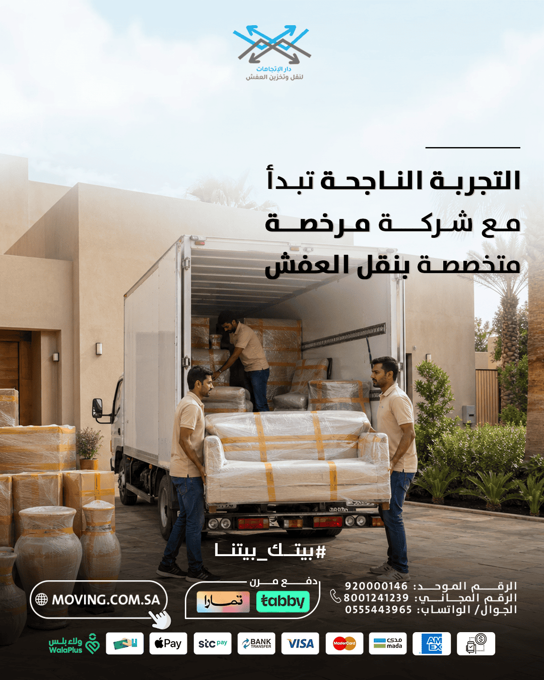 دليل نقل عفش في الرياض مع دار الاتجاهات