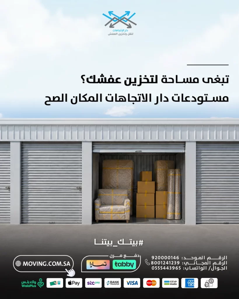 تبغى مساحة؟ تعرف على مستودعات أسعار تخزين العفش بالرياض
