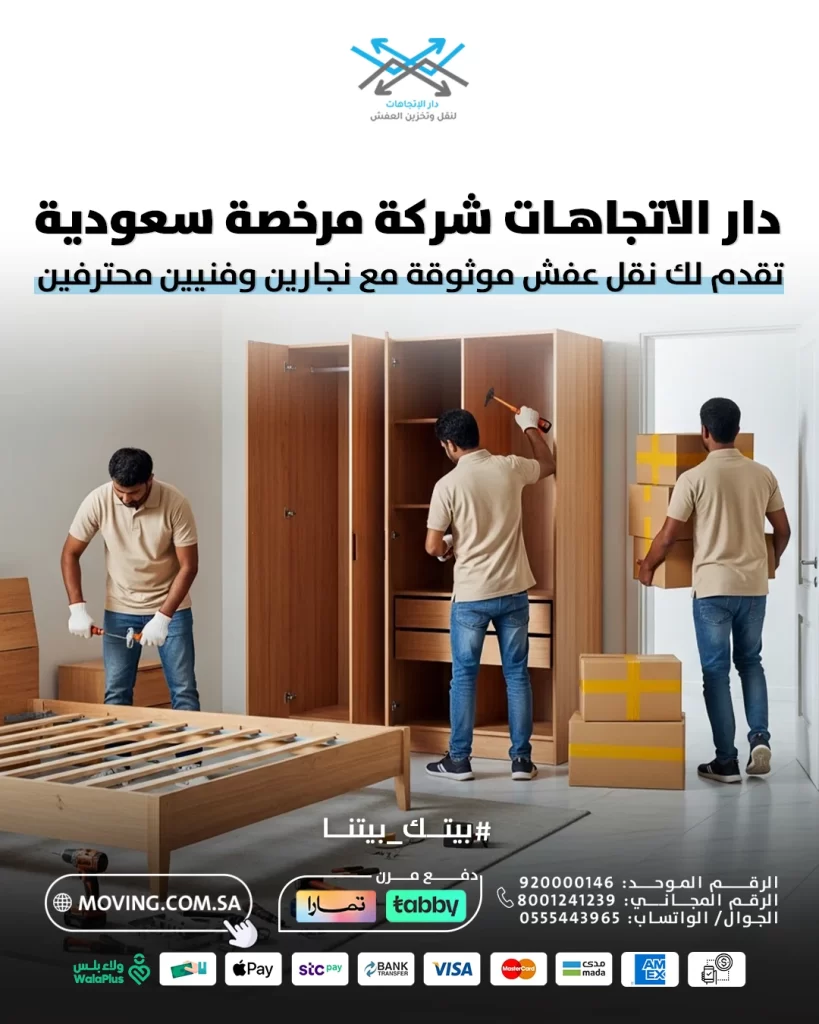 شركة نقل عفش بالرياض مرخصة