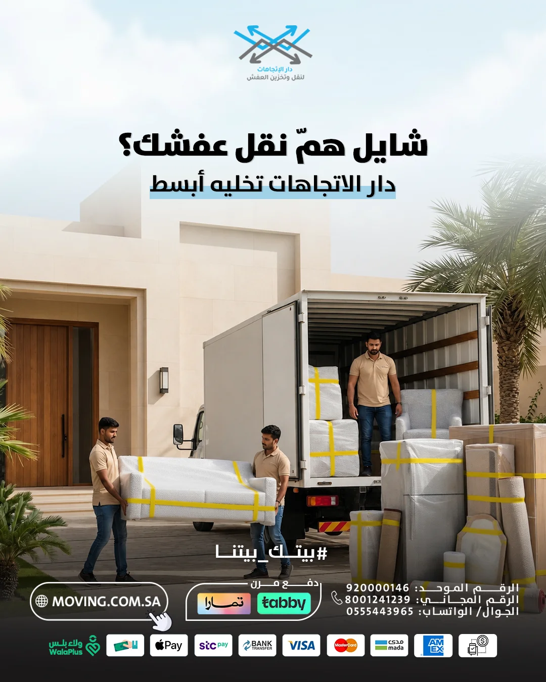 شايل همّ نقل عفشك؟ خلل الموضوع على شركة نقل وتخزين اثاث بالرياض