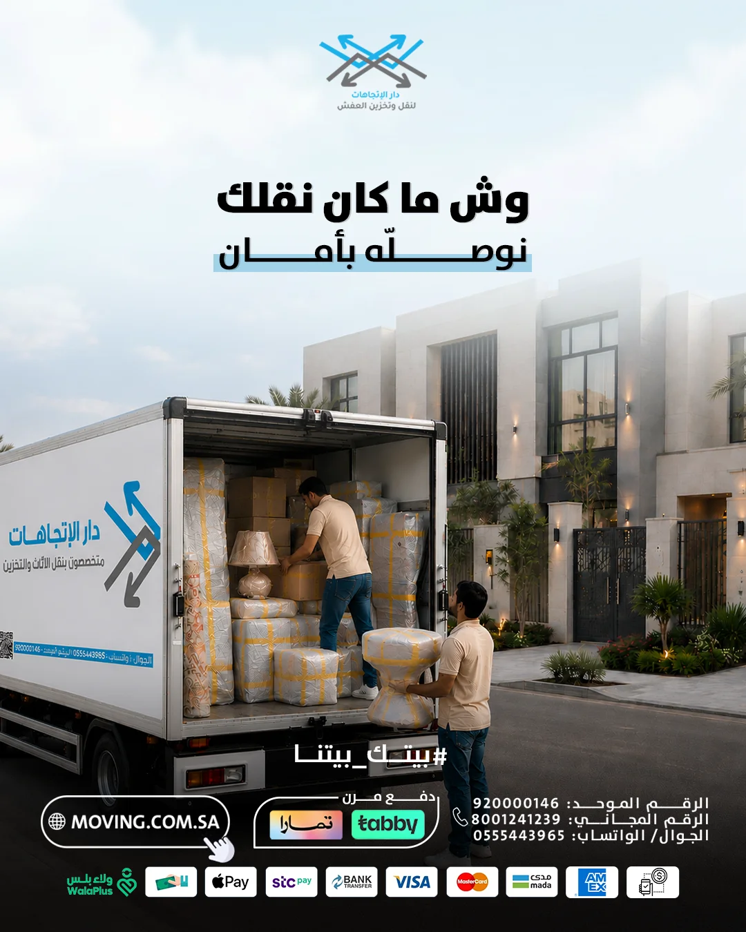 وش ما كان نقلك.... نهتم بعفشك عند نقل عفش شرق الرياض