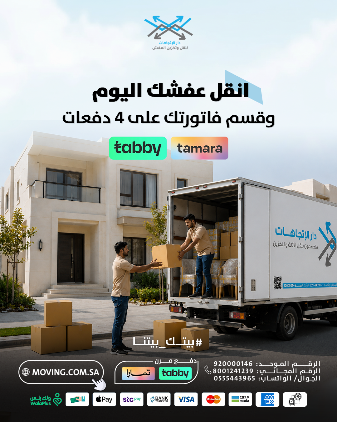 نقل العفش مع تابي وتمارا