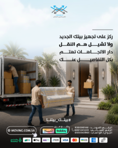 اثاث مغلف قبل نقل العفش بالرياض