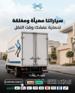اثاث مغلف داخل سيارة نقل عفش
